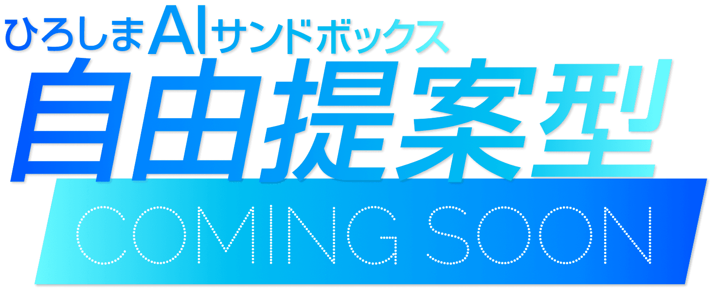 AIサンドボックス自由提案型Coming Soon