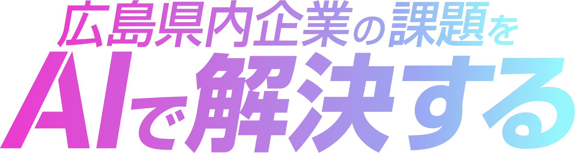 広島県内企業の課題をAIで解決する