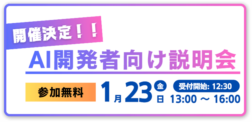 開催決定!AI開発者向け説明会