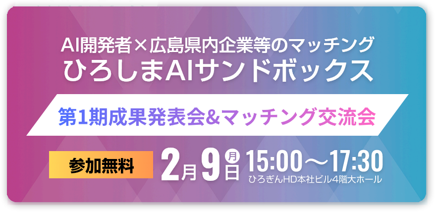 ひろしまAIサンドボックス第1期成果発表会＆マッチング交流会
