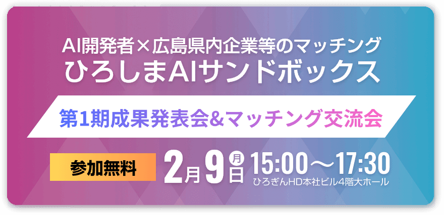 ひろしまAIサンドボックス第1期成果発表会&マッチング交流会
