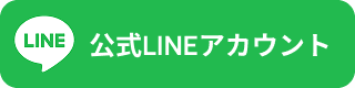 公式LINEアカウント