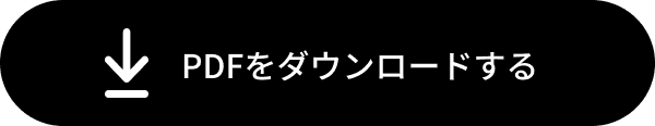 PDFをダウンロードする