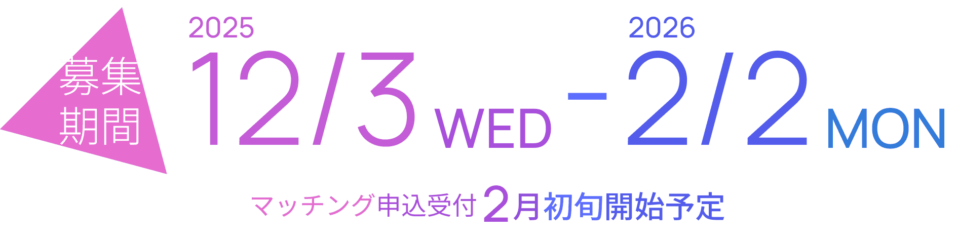 募集期間 2025/12/3 〜 2026/2/2 マッチング申込受付2月初旬開始予定