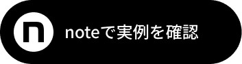 noteをみる