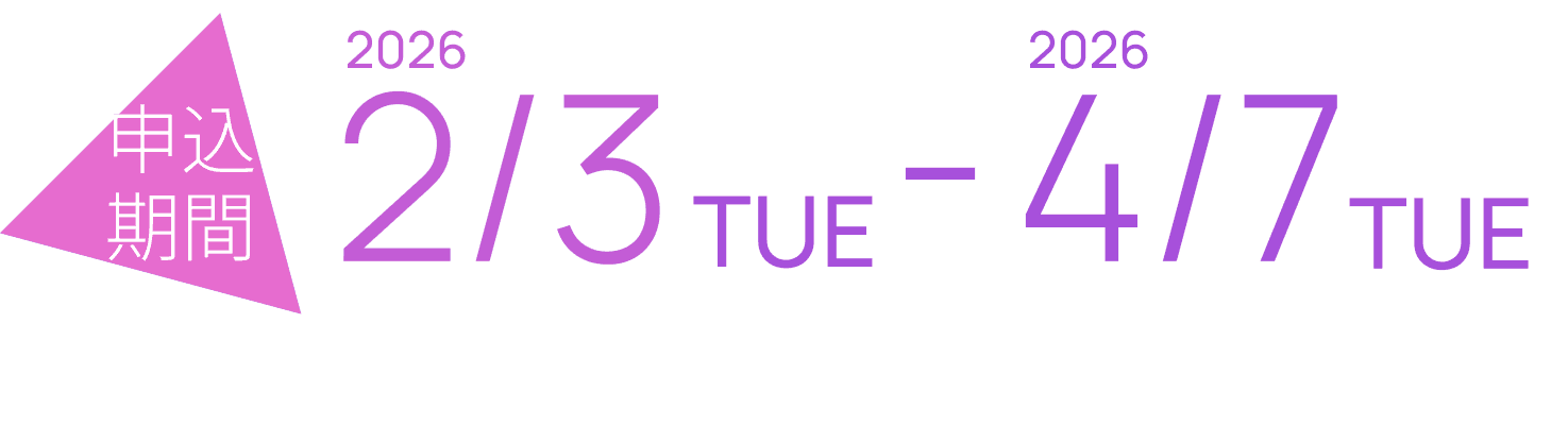 募集期間 2026/2/3 〜 2026/4/7 マッチング申込受付2月初旬開始予定