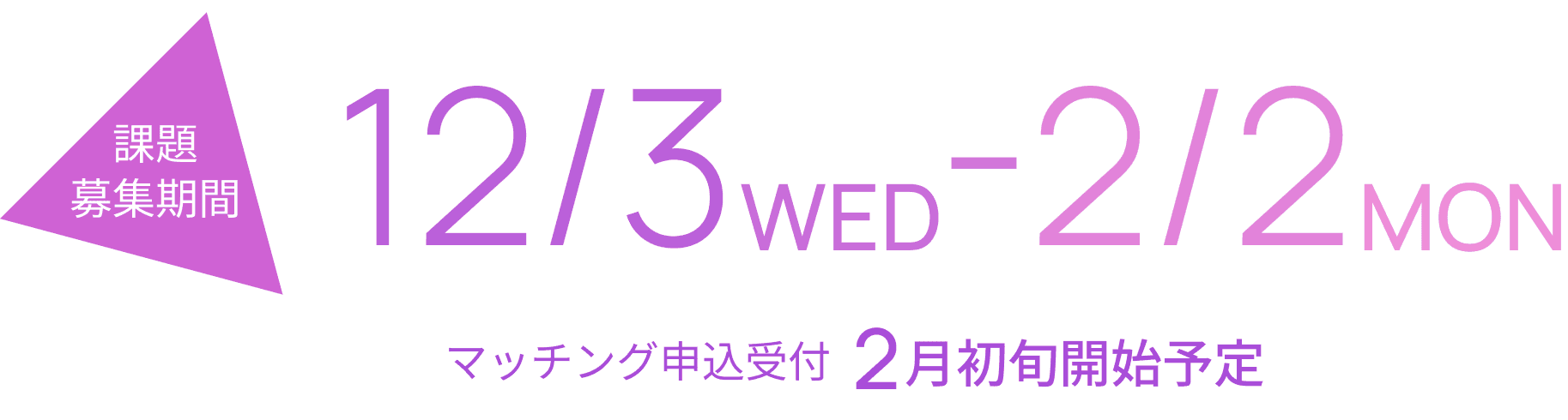 募集期間 2025/12/3 〜 2026/2/2 マッチング申込受付2月初旬開始予定