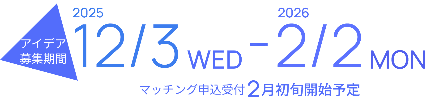 募集期間 2025/12/3 〜 2026/2/2 マッチング申込受付2月初旬開始予定