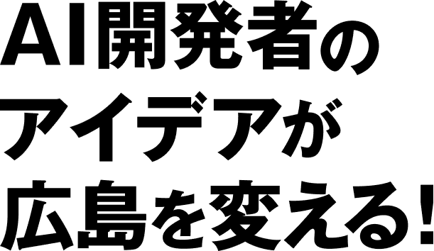 広島県内企業等の課題をAIで解決する。