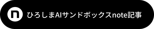 ひろしまAIサンドボックスnote記事