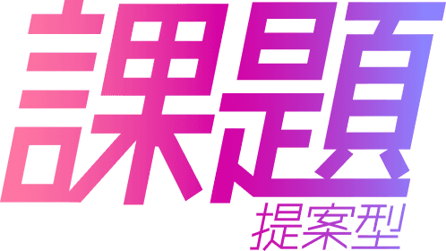 課題提案型