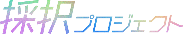 採択プロジェクト