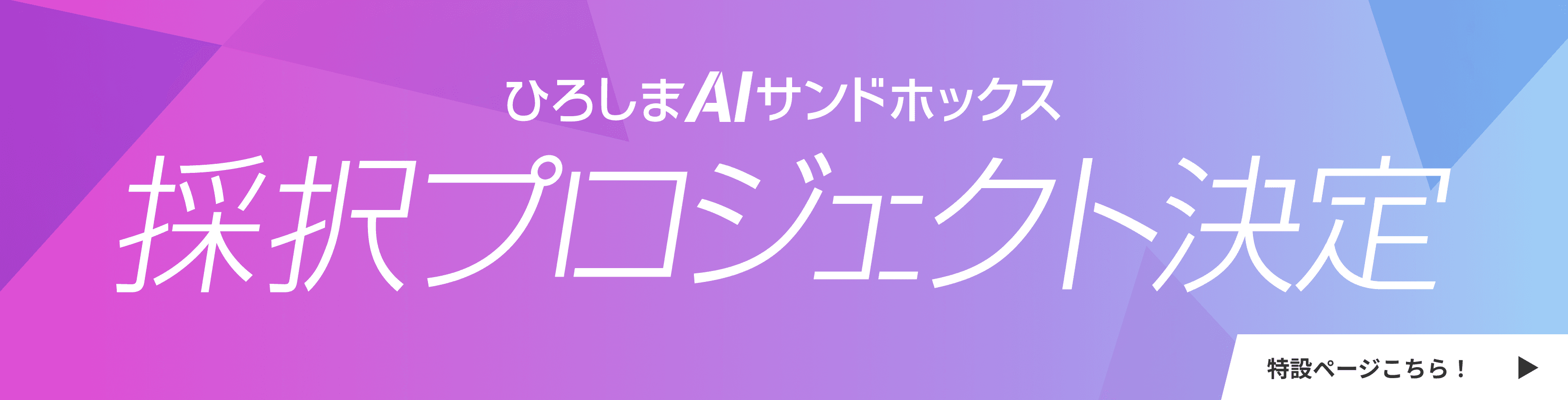 採択プロジェクト決定！特設ページはこちら