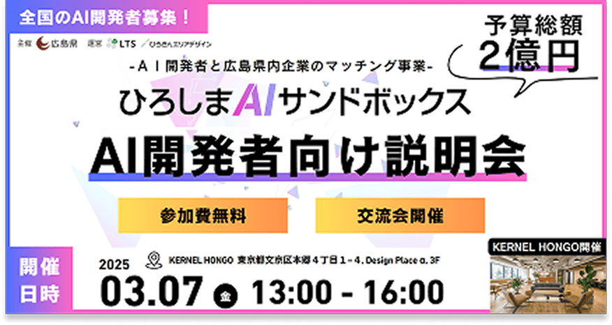 予算総額２億円、AI開発者と県内企業のマッチング事業、AI開発者向け説明会3月7日13時〜16時 詳細はこちらをクリック