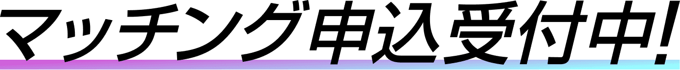 マッチング申込受付中