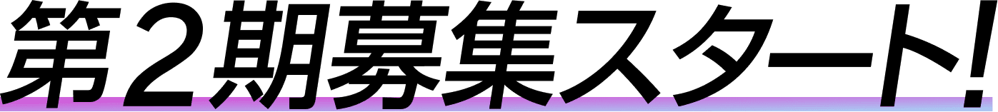 第2期募集スタート!