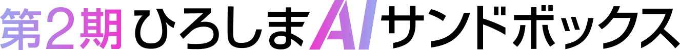 ひろしまAIサンドボックス