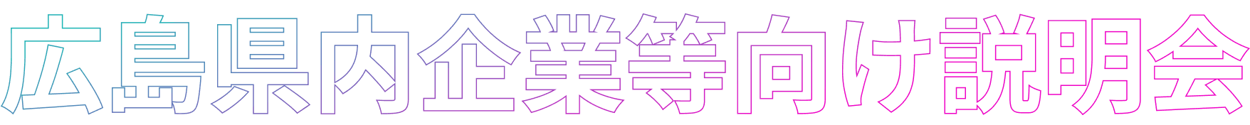 広島県内企業向け説明会