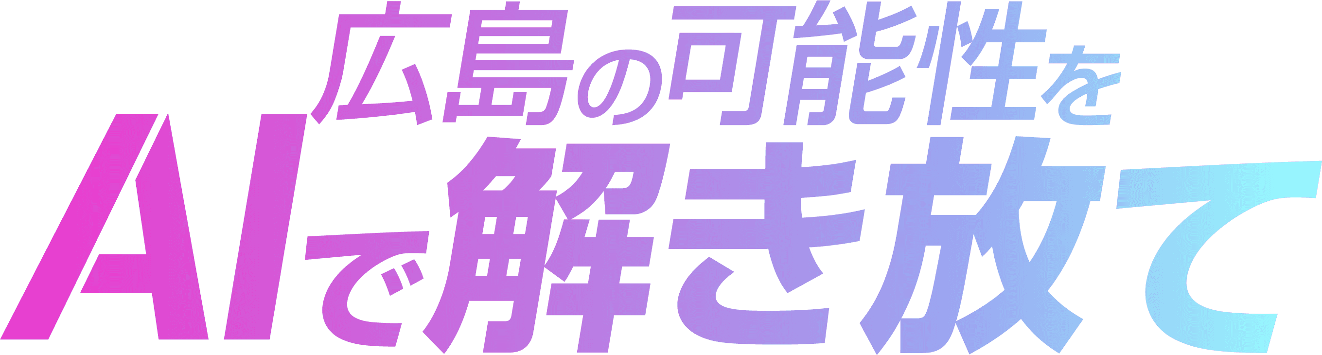 広島の可能性をAIで解き放て