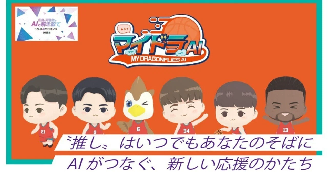 「推し」と日常でつながる。話せるAIで広がる、応援の楽しみ方