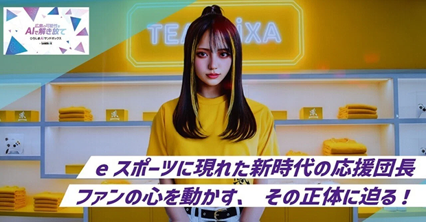 ファンとeスポーツチームを<br />
つなぐAI応援団長