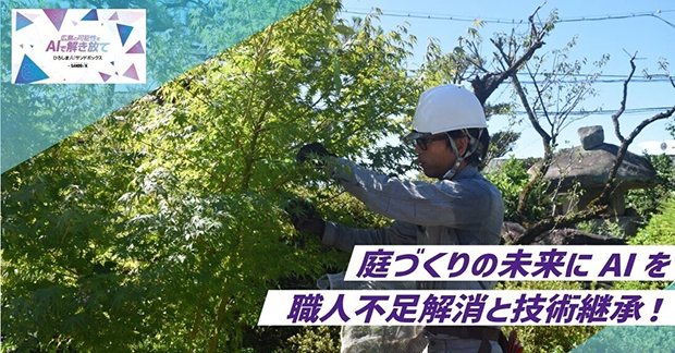 職人技をスマホで学ぶ⁉<br />
AIで変わる造園の世界