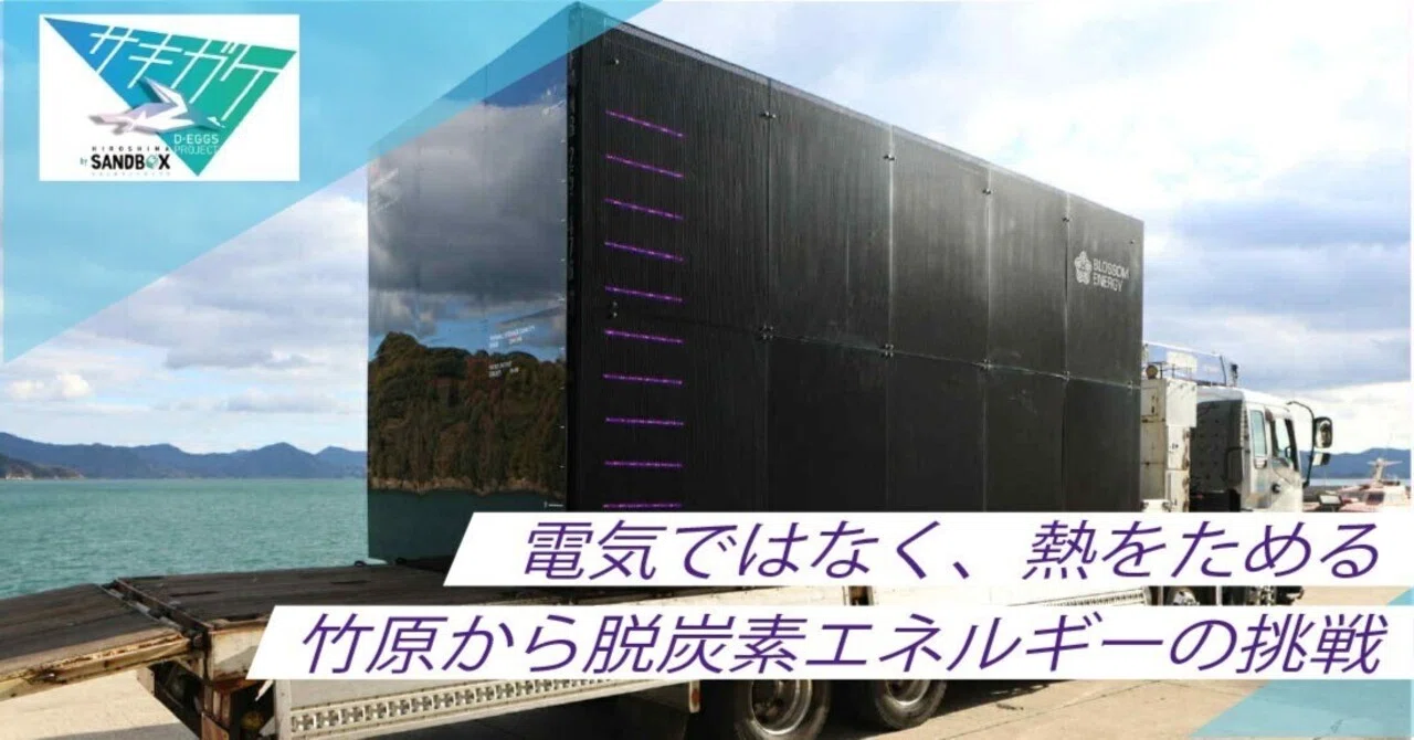 熱エネルギーの未来を変える—。「蓄熱ボイラ」初号機、ついに完成！