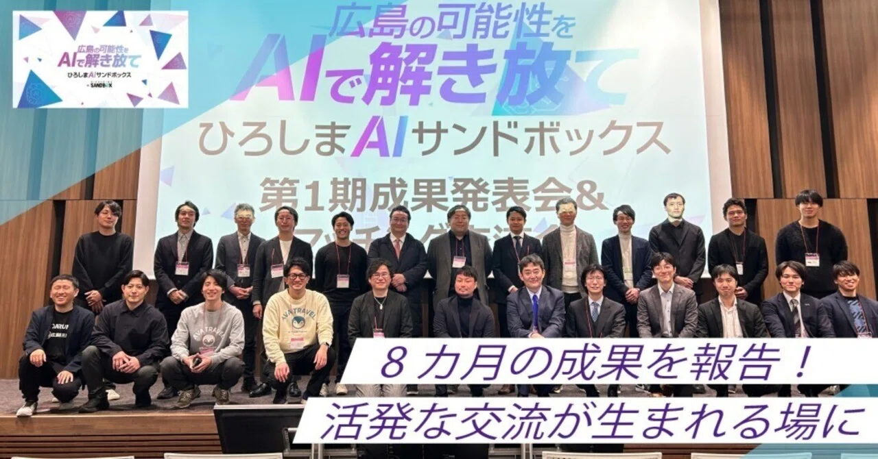 ひろしまAIサンドボックス 第1期 成果発表会&マッチング交流会
