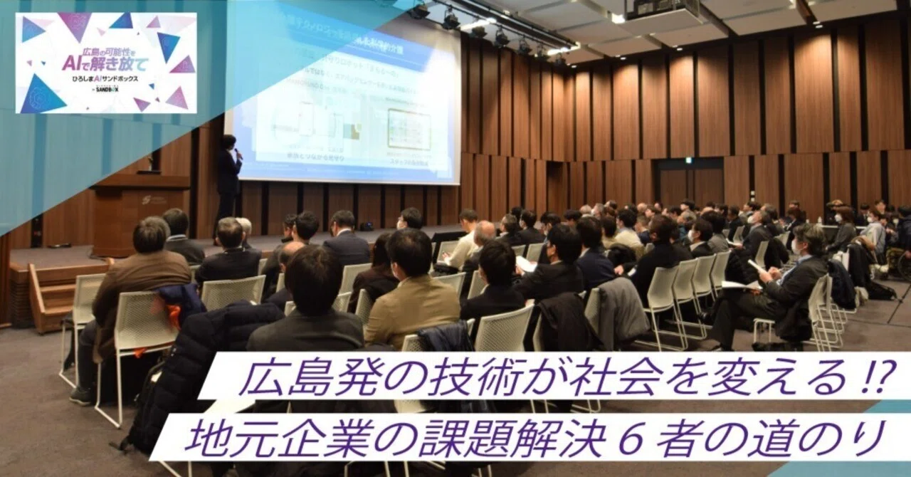 ひろしまAIサンドボックス 第1期 成果発表会レポート(2)