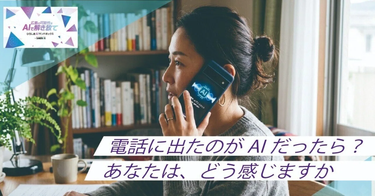 AIによる「より人間らしい対応」への挑戦