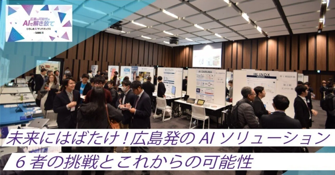 ひろしまAIサンドボックス 第1期 成果発表会レポート(3)